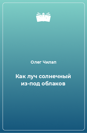 Книга Как луч солнечный из-под облаков