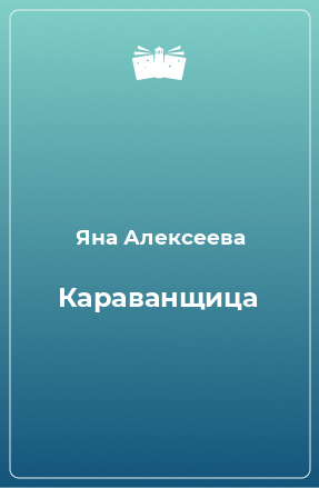 Книга Караванщица