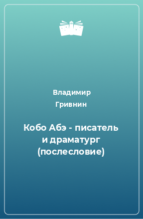 Книга Кобо Абэ - писатель и драматург (послесловие)