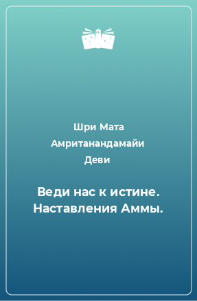 Книга Веди нас к истине. Наставления Аммы.