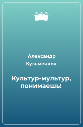 Книга Культур-мультур, понимаешь!