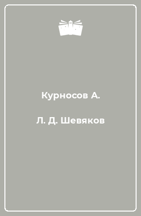 Книга Л. Д. Шевяков
