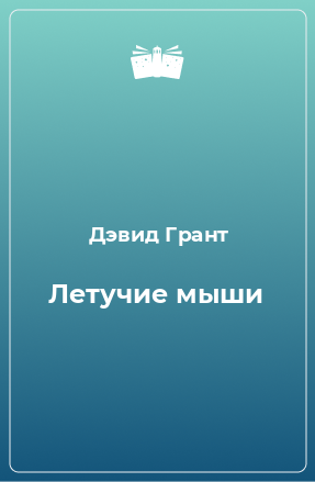 Книга Летучие мыши