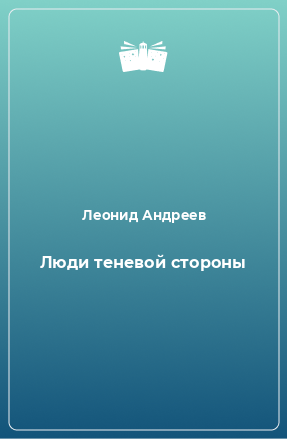 Книга Люди теневой стороны