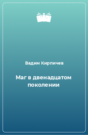 Книга Маг в двенадцатом поколении