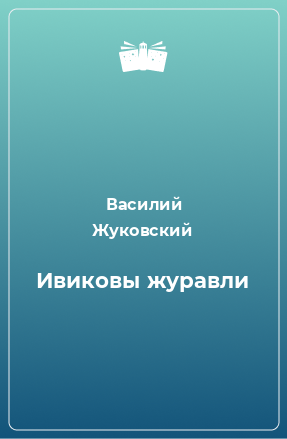 Книга Ивиковы журавли