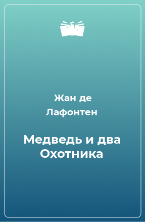 Книга Медведь и два Охотника