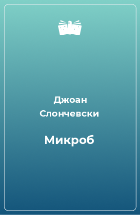 Книга Микроб