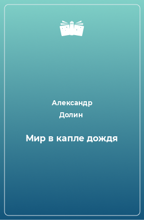 Книга Мир в капле дождя