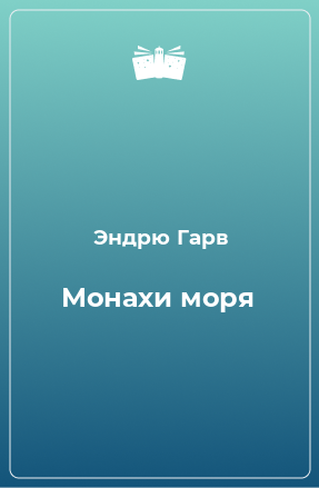 Книга Монахи моря