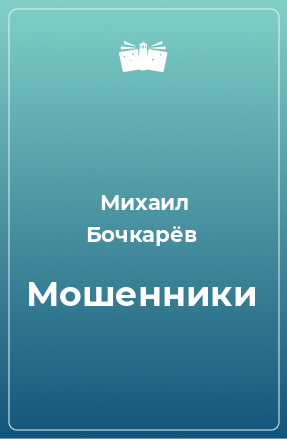 Книга Мошенники