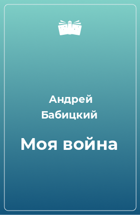 Книга Моя война