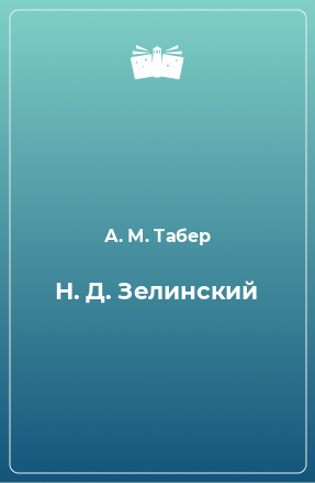 Книга Н. Д. Зелинский