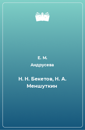 Книга Н. Н. Бекетов, Н. А. Меншуткин