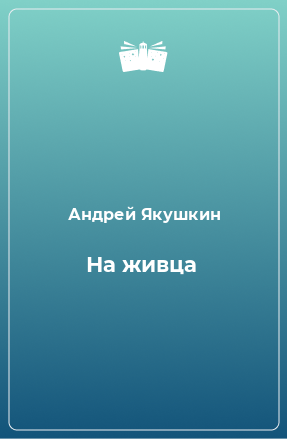 Книга На живца