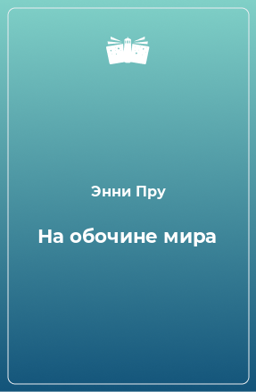 Книга На обочине мира