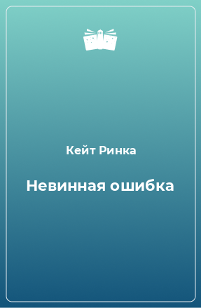 Книга Невинная ошибка