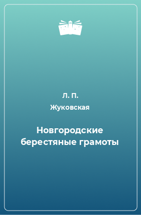 Книга Новгородские берестяные грамоты