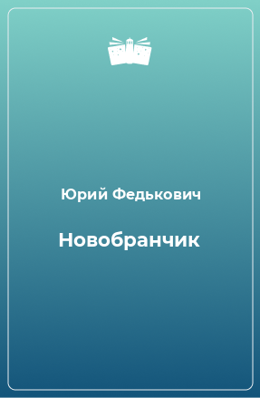 Книга Новобранчик