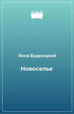 Книга Новоселье