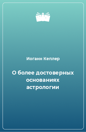 Книга О более достоверных основаниях астрологии