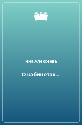 Книга О кабинетах…