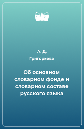 Книга Об основном словарном фонде и словарном составе русского языка