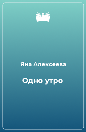 Книга Одно утро