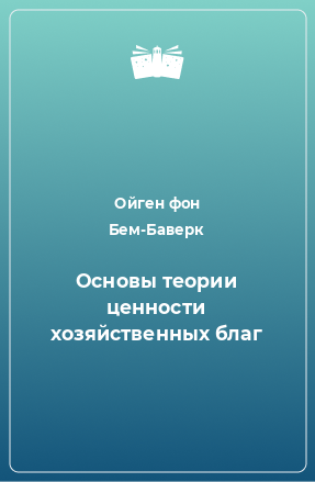 Книга Основы теории ценности хозяйственных благ