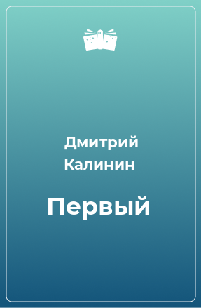 Книга Первый