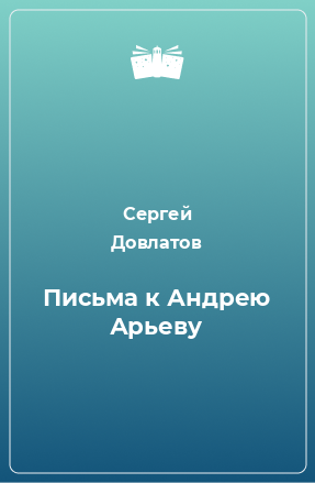 Книга Письма к Андрею Арьеву