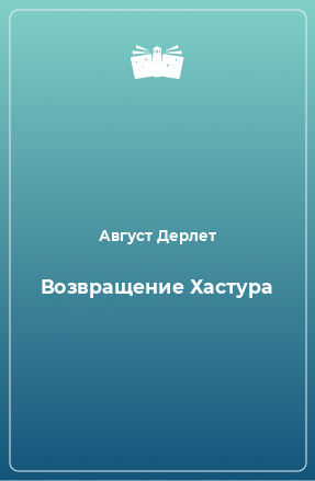 Книга Возвращение Хастура