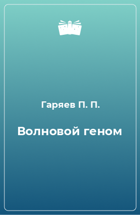 Книга Волновой геном