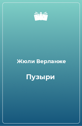 Книга Пузыри