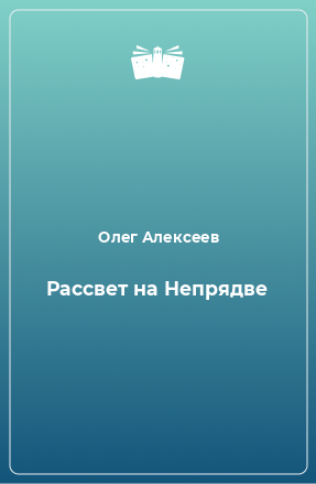 Книга Рассвет на Непрядве