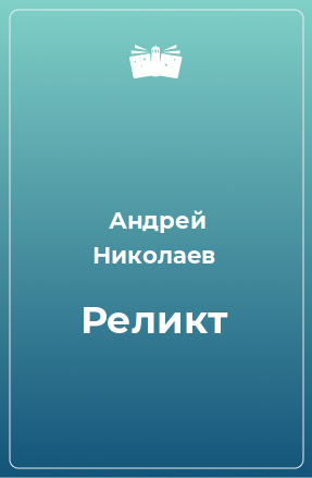 Книга Реликт