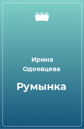 Книга Румынка