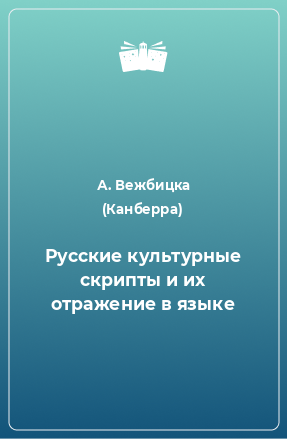 Книга Русские культурные скрипты и их отражение в языке