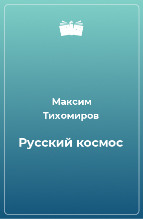 Книга Русский космос