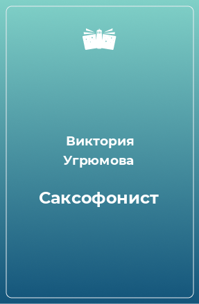 Книга Саксофонист