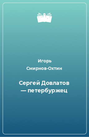 Книга Сергей Довлатов — петербуржец