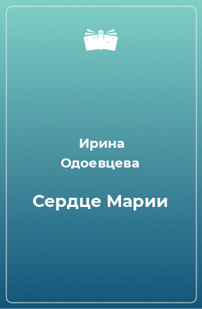 Книга Сердце Марии