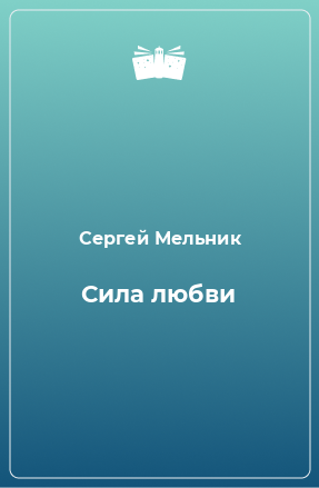 Книга Сила любви