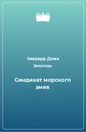 Книга Синдикат морского змея