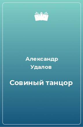 Книга Совиный танцор