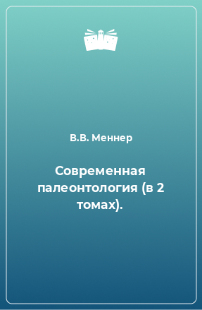 Книга Современная палеонтология (в 2 томах).