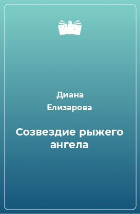 Книга Созвездие рыжего ангела