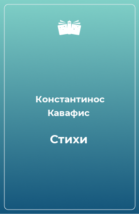 Книга Стихи