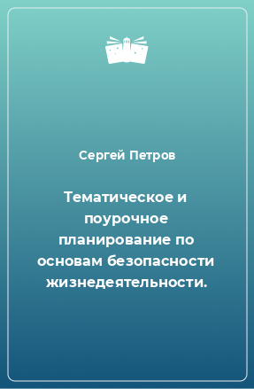 Книга Тематическое и поурочное планирование по основам безопасности жизнедеятельности.