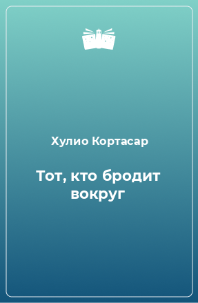 Книга Тот, кто бродит вокруг